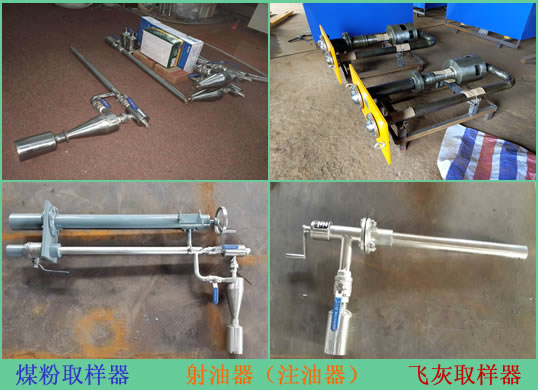 煤粉取樣器，飛灰取樣器